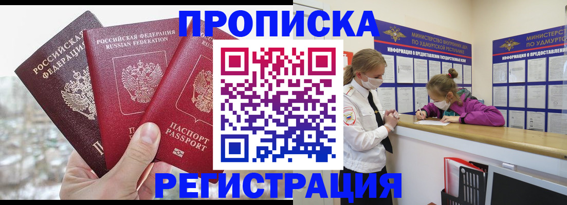 прописка в Глазове
