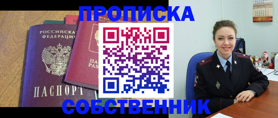 купить прописку в Глазове